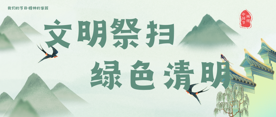2023年“文明祭扫 绿色清明”倡议书