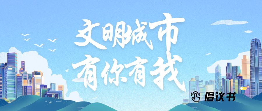 @上杭人，“文明城市，有你有我”倡议书，请您接力转发