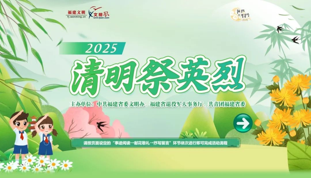 点击参与活动·2025清明祭英烈