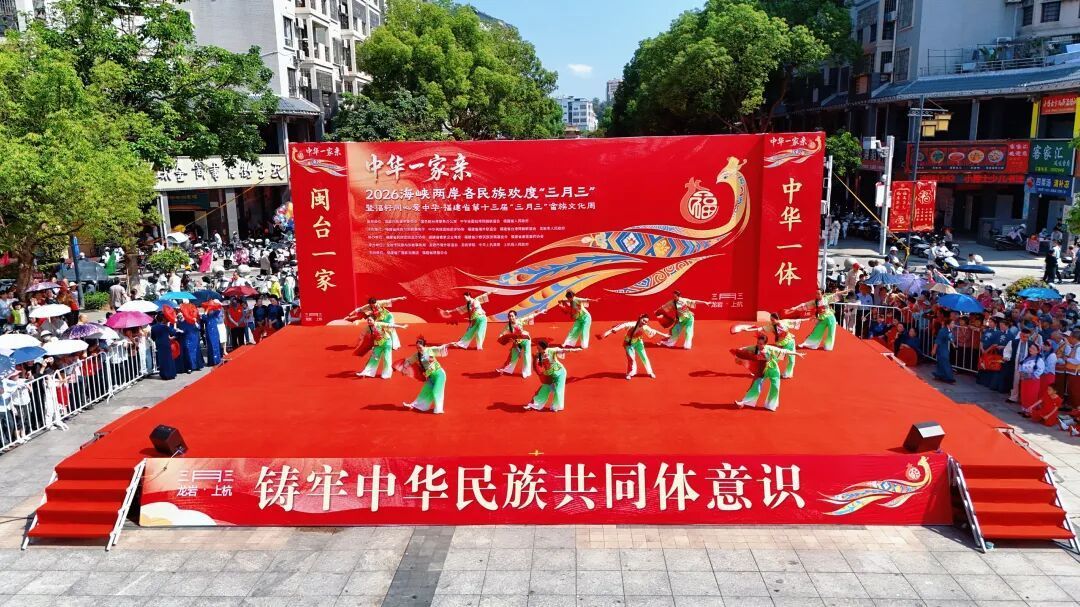 三月三，上杭瓦子街上演两岸文化“同心圆”