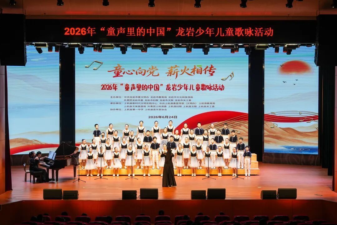 “童心向党 薪火相传” 2026年“童声里的中国”龙岩少年儿童歌咏活动在上杭县举办